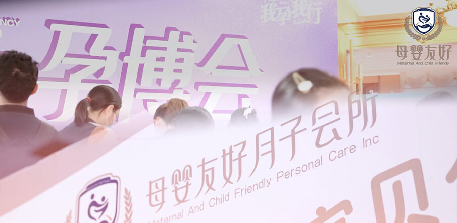 母嬰友好月子會所亮相武漢孕博會，備受全場孕媽青睞！